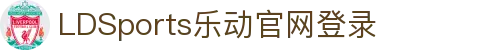 LDsports乐动app下载官网版下载-LDsports乐动app下载